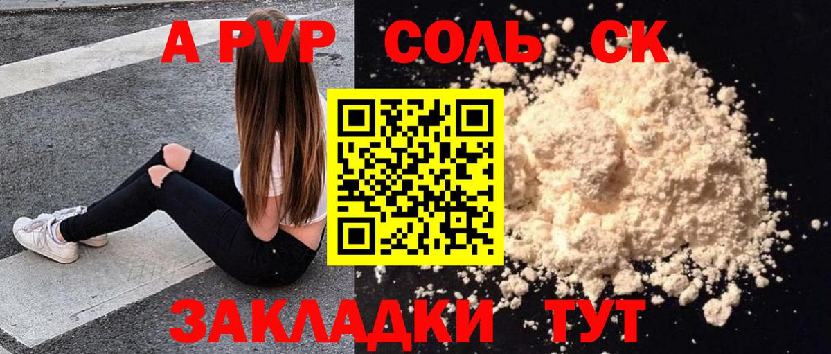 Alpha-PVP Соль  Вход с VPN  Минусинск  A PVP СК  Альфа ПВП СК 