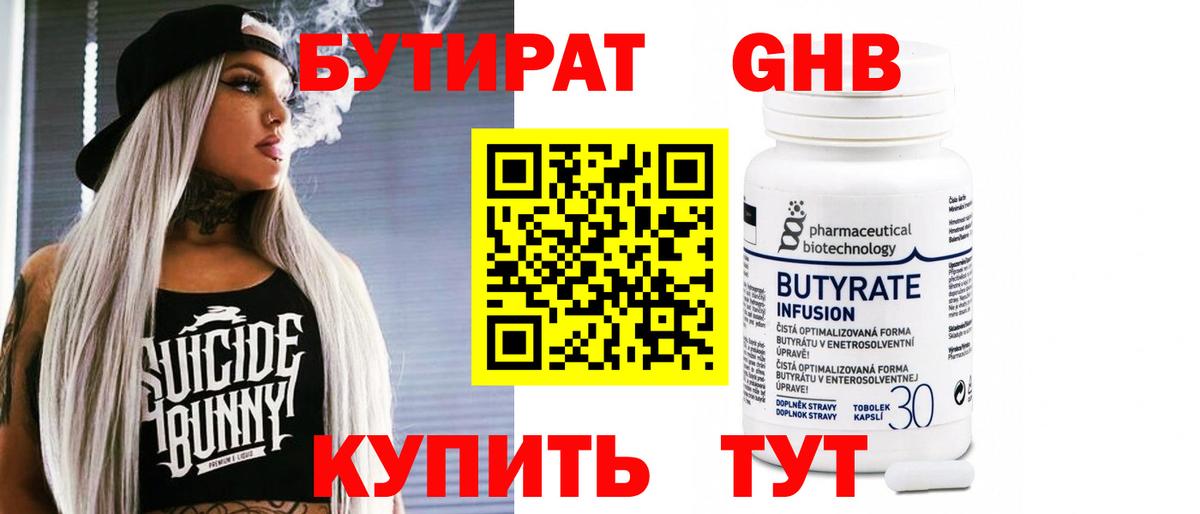 Бутират оксибутират  Вход с VPN  Минусинск 