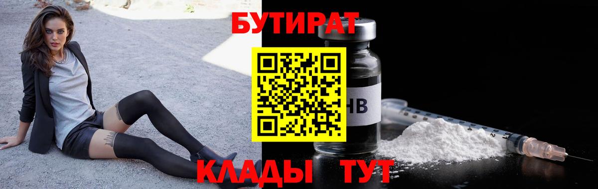 БУТИРАТ вода Минусинск