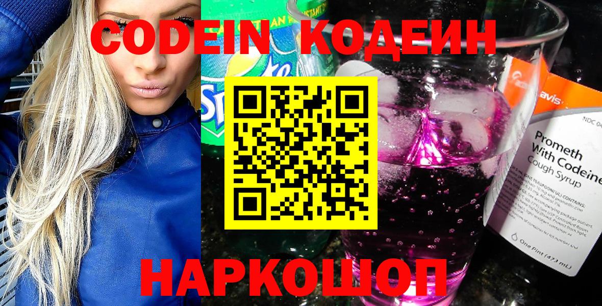 Codein напиток Lean (лин)  Вход с VPN  Минусинск 